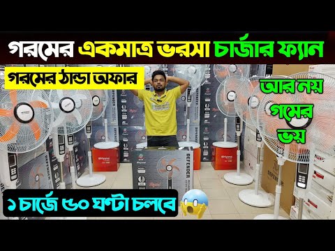 অর্ধেক দামে ফ্যান, বিদ্যুৎ ছাড়া চলে ৫০ ঘন্টা। Rechargeable Fan Price In Bangladesh 2025/ Charger Fan