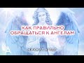 КАК ПРАВИЛЬНО ОБРАЩАТЬСЯ К АНГЕЛАМ. Что нельзя просить у Ангелов – Михаил Агеев