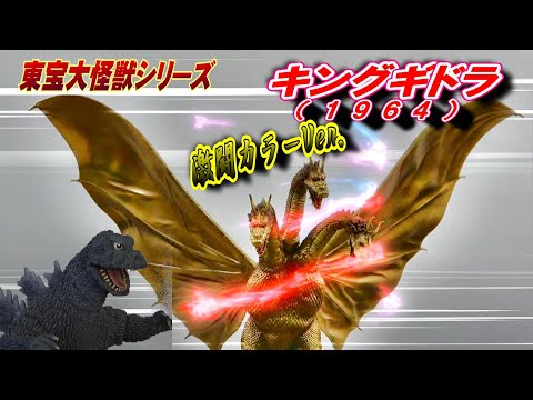 U*A様 東宝大怪獣シリーズ　キングギドラ 1964激闘カラーver 東宝大怪獣シリーズ キングギドラ(1964)激闘カラーVer. 未使用品