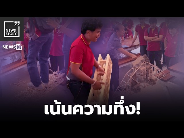 เน้นความทึ่ง! : [News Story]