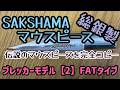 【SakShamaマウスピースレビュー】ガーデラのマイケル・ブレッカーモデル2の総銀製マウスピース！