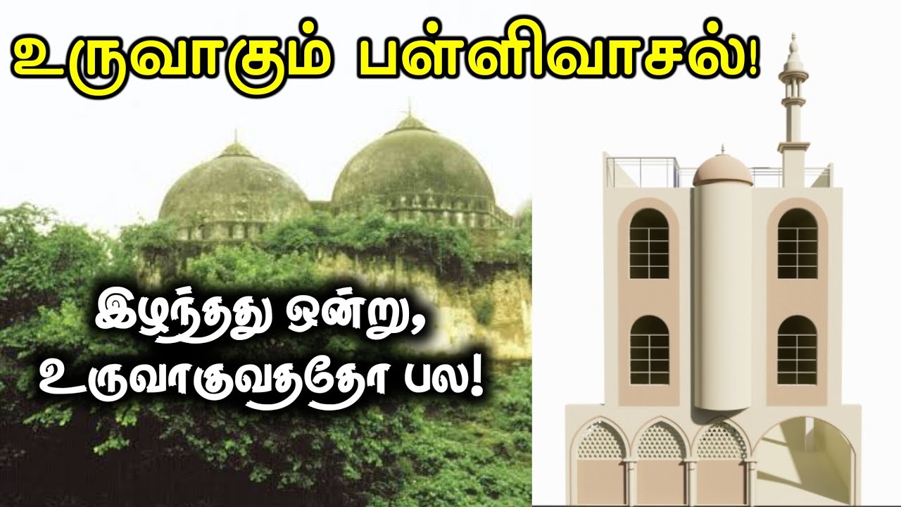 உருவாகும் பள்ளிவாசல், இழந்தது ஒன்று, உருவாகுவதோ பல பள்ளிவாசல்கள். இறை இல்லம் உருவாக வாரி வழங்குங்கள்