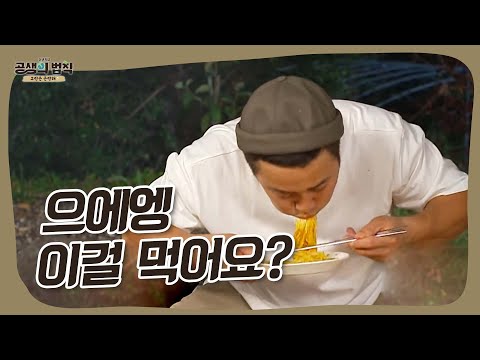 생태교란종 잡아먹는 김병만 [공생의 법칙|SBS 220120 방송]
