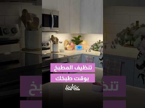 تنطيف المطبخ أول بأول أثناء طبخك رح يريحك نفسيا 