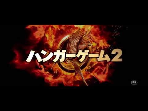 『ハンガー・ゲーム２』特報