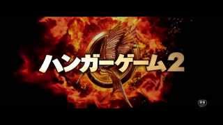 『ハンガー・ゲーム２』特報