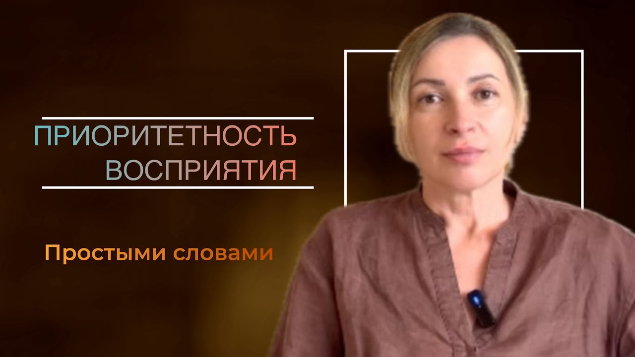 Простыми словами о Приоритетности Восприятия 