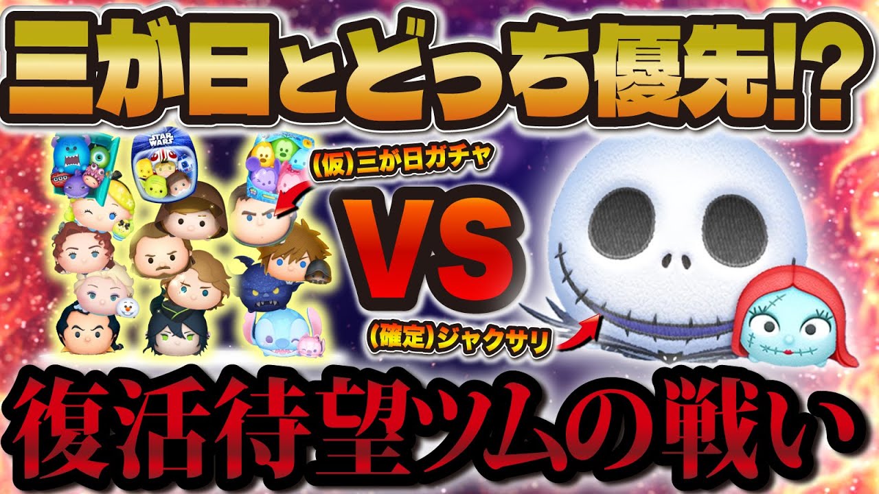 ツムツム】三が日ガチャとジャクサリセレボどっちが優先！？全26種類で