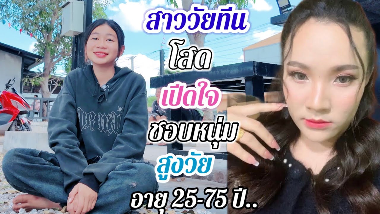 สาวเชโน โสดเปิดใจ❤️🇱🇦🇹🇭🇺🇸 หาแฟน ชอบผู้ชายรุ่นใหญ่ใจดี..#สาวบุนเปี่ยง#รักข้ามโขง 27 มกราคม ค.ศ. 2026