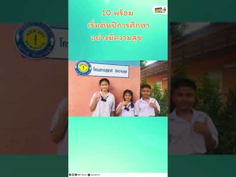 10 พร้อม เริ่มต้นปีการศึกษาอย่างมีความสุข 📝🥰#เปิดเทอม #สพฐ #โรงเรียน #เรียนดีมีความสุข