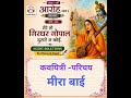 कक्षा 11वीं आरोह पद्य भाग 02-मेरे तो गिरधर गोपाल दूसरो न कोई,कवयित्री -परिचय मीरा बाई