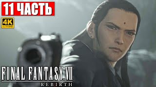 Прохождение Final Fantasy 7 Rebirth [4K] ➤ Часть 11 ➤ На Русском ➤ Ps5