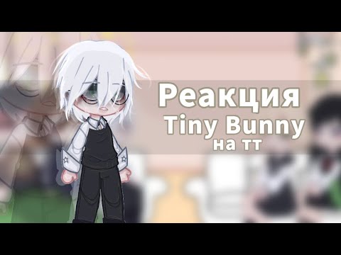 Реакция Tiny Bunny На Тт ~1~