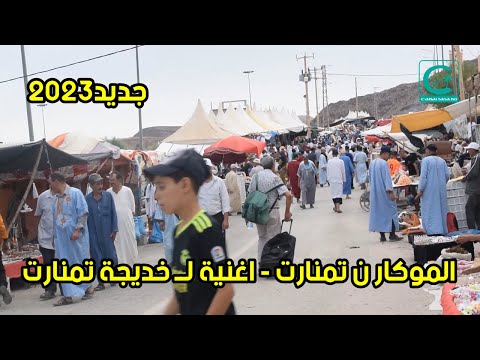 موسم تمنارت على ايقاعات الأغنية الجديدة للفنانة خديجة تمنارت الموكار ن تمنارت 2023