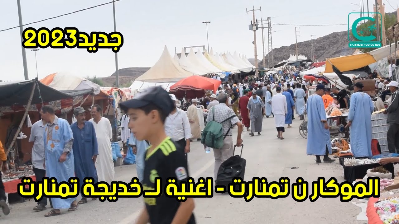 موسم تمنارت على ايقاعات الأغنية الجديدة للفنانة خديجة تمنارت - الموكار ن تمنارت 2023