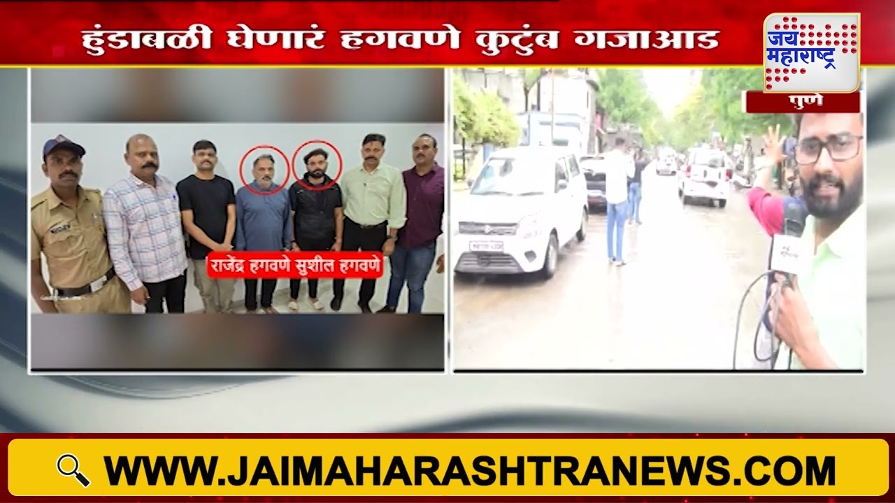 Vaishnavi Hagwane Case | Hagwane Family Arrested | हुंडाबळी घेणारं हगवणे कुटुंब गजाआड |