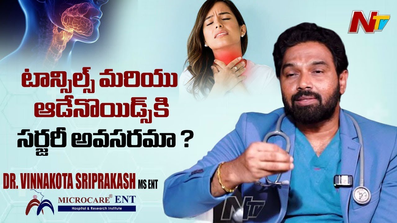 Micro Care ENT: టాన్సిల్స్ మరియు ఆడేనొయిడ్స్ కి సర్జరీ అవసరమా ? Dr. Vinnakota Sri Prakash | Ntv