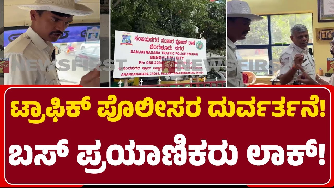 Sanjay Nagar Traffic Policeರ ಘನಂದಾರಿ ಕೆಲಸ! ಬಸ್ ಜೊತೆ ಪ್ರಯಾಣಿಕರು ಸೀಜ್ | KSRTC Bus Seize