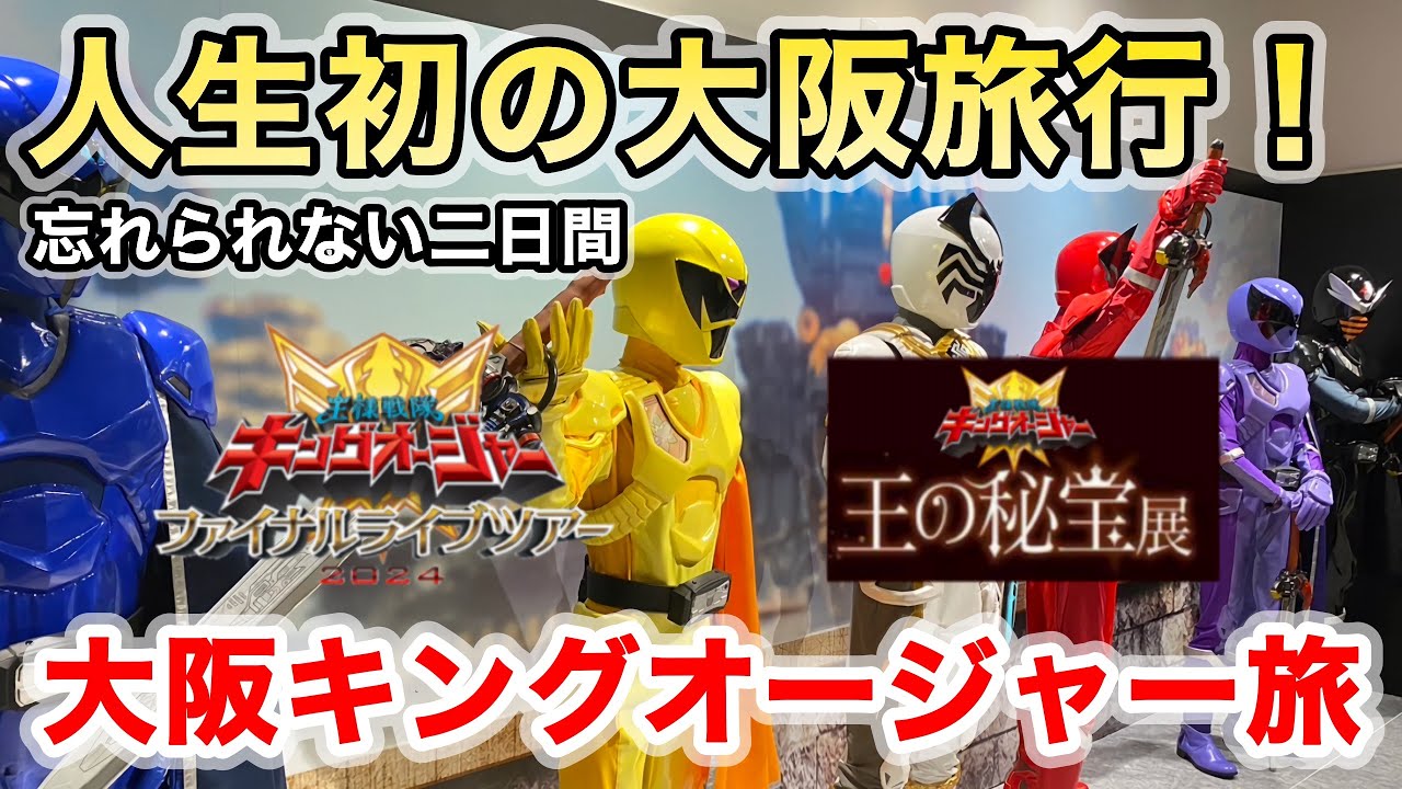 【人生初大阪】キングオージャーファイナルライブツアー2024に行ってきました♪神妻も登場✨🤭✨