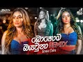 Bohoma Baya Una (Remix) - Gemba Crew | Remix Songs 2020 | Sinhala Remix Songs | Sinhala Songs