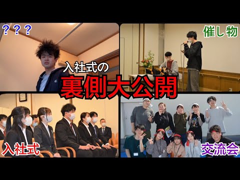 【祝入職】入社式の裏側を公開しちゃいます！
