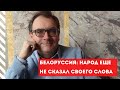 Лукашенко считает Белоруссию своей собственностью | Владимир Пастухов