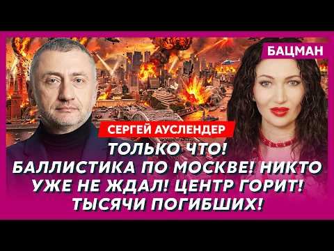 Ауслендер. В эти минуты! Фронт рухнул! Русские бегут! Путин теряет Донбасс! Арест Соловьева в Париже
