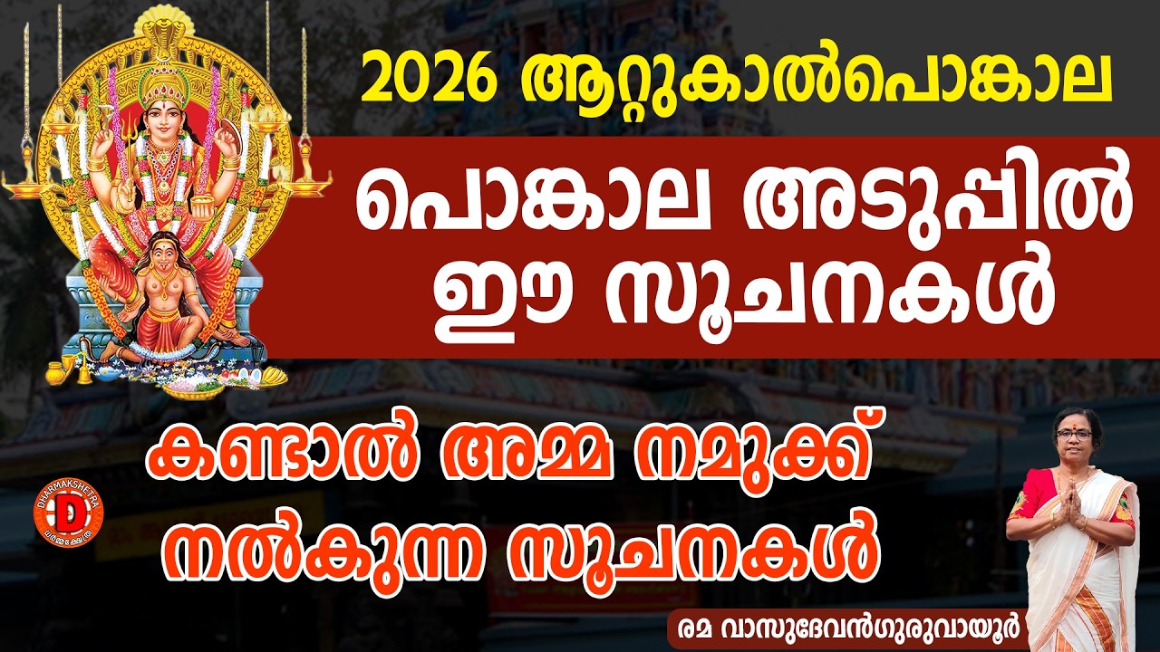 പൊങ്കാല അടുപ്പിലെ ഈ ലക്ഷണങ്ങൾ നൽകുന്ന ഭാഗ്യം! ATTUKKAL PONGALA 2026“ആറ്റുകാൽ