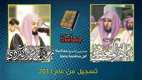 تسجيل نادر لمحاكاة القارئ رعد الكردي للشيخ ماهر المعيقلي | عام 2013 ـ ما تيسر من سورة الحج