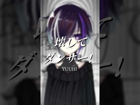 壊してダンサー！ / YUUHI - 歌ってみた【夜辺麗月】#shorts