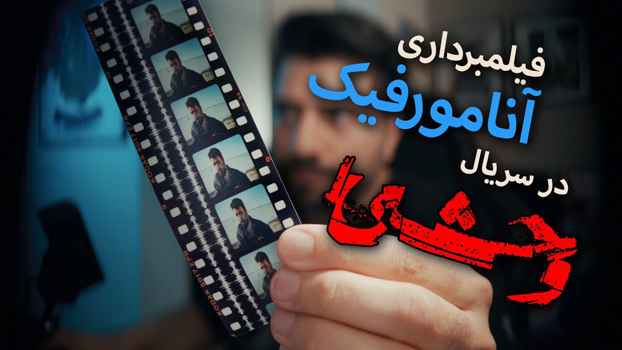 Tech Review EP36 | بررسی فیلمبرداری آنامورفیک سریال وحشی