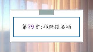 讚美詩第079首：耶穌復活頌