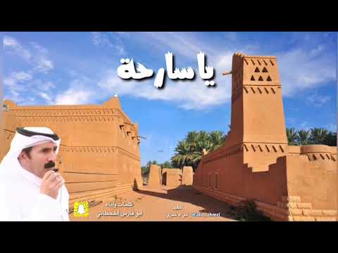 ياسارحة كلمات واداء ابوفارس القحطاني