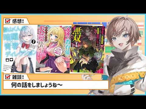 【ラノベ雑談】今週読んだ本の感想と好きに雑談【久利大也定期配信＃295】