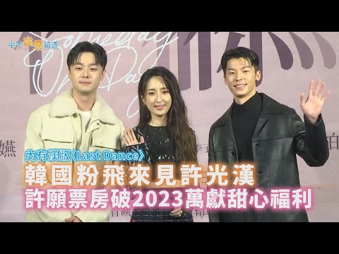 【撩星聞】內有漢版〈Last Dance〉!韓國粉飛來見許光漢 許願票房破2023萬獻甜心福利