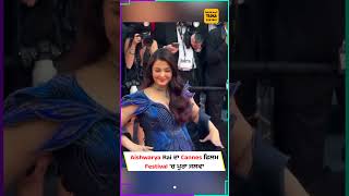 Alia Bhatt ਤੋਂ ਬਾਅਦ Cannes ਫੈਸਟੀਵਲ 'ਚ Aishwarya Rai ਨੇ ਲਾਈਆਂ ਰੌਣਕਾਂ