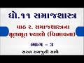 Std 11 samajshastra ch 2, ધોરણ 11 સમાજશાસ્ત્ર પાઠ 2, std 11 sociology ch 2, Part 3, Paresh sir