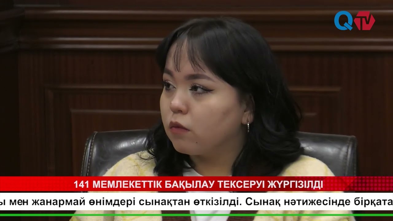 141 МЕМЛЕКЕТТІК БАҚЫЛАУ ТЕКСЕРУІ ЖҮРГІЗІЛДІ