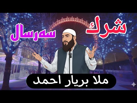 شرك و سەرسال ملا بریار احمد
