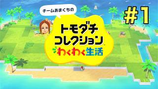 【トモダチコレクション配信】参加型！あなたのMiiで島生活スタート🌱初回開設回