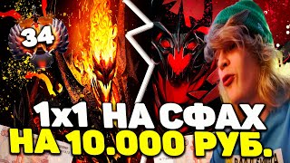 Ростик Зарубился на 10.000 Рублей на СФах Против Топ 34 Ранга | DOTA 2