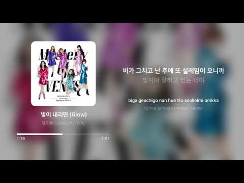 헬로비너스 (HELLOVENUS) - 빛이 내리면 (Glow) | 가사 (Lyrics)