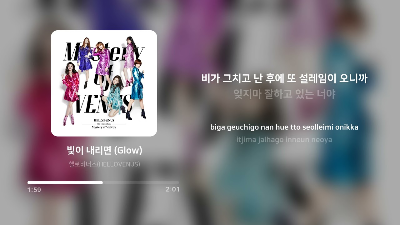헬로비너스 (HELLOVENUS) - 빛이 내리면 (Glow) | 가사 (Lyrics)