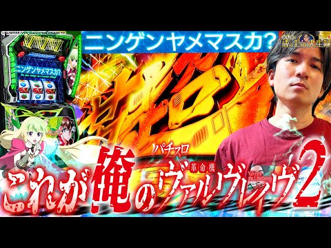 【ヴァルヴレイヴ2】破壊力抜群！あの音を聞く度に脳汁ブシャァーー!!【よしきの成り上がり人生録第678話】[パチスロ][スロット]#いそまる#よしき