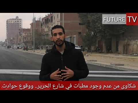 فرحة لم تكتمل حوادث مرورية في شارع الحرير بحلوان بسبب عدم وجود مطبات