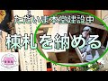 棟札を納める〜未来に託すメッセージ〜（八戸市 普賢院）【2022/3/8】
