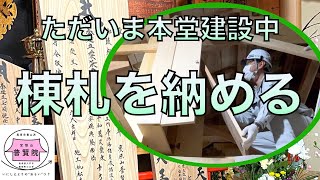 棟札を納める〜未来に託すメッセージ〜（八戸市 普賢院）【2022/3/8】