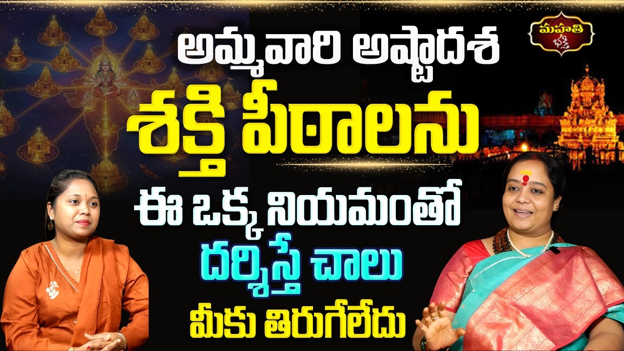 అత్యంత శక్తివంతమైన అష్టాదశ శక్తి పీఠాలు |18 Shakthi Peetalu   | Devi Power Secrets | Venu Syama