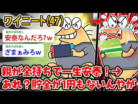 【バカ】ワイニート（47）親が金持ちで一生安泰！→ あれ？親が他界後しばらくしで貯金が1円もないんやが【2ch面白いスレ】