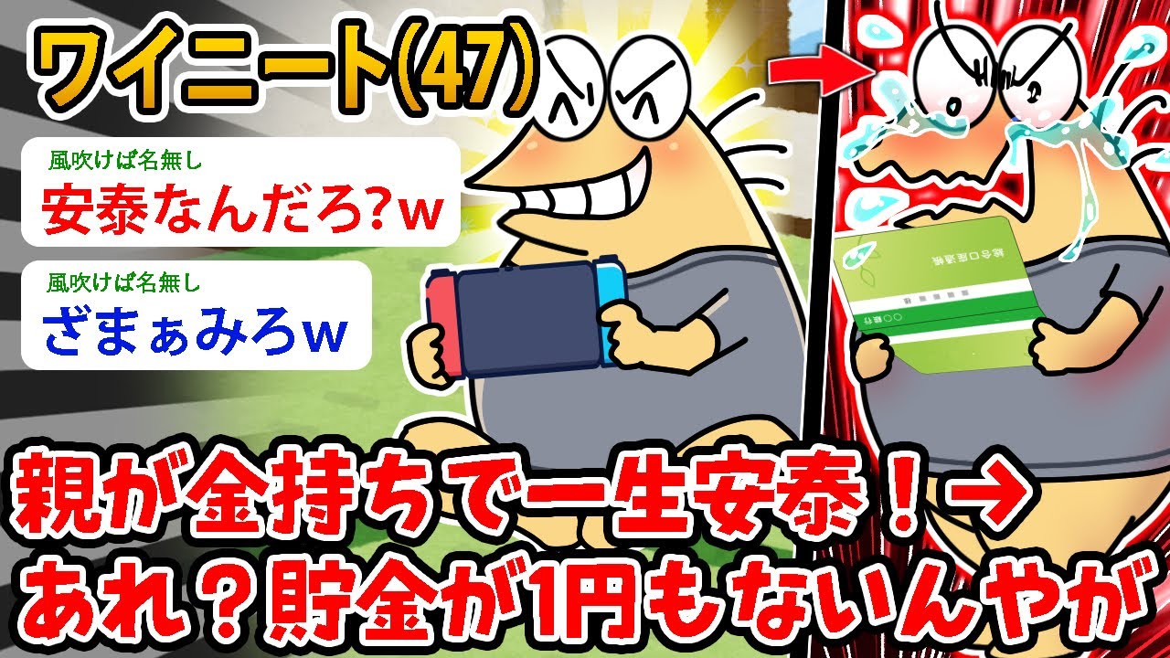 【バカ】ワイニート（47）親が金持ちで一生安泰！→ あれ？親が他界後しばらくしで貯金が1円もないんやが【2ch面白いスレ】